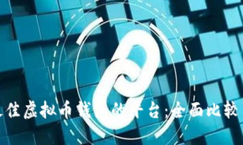 选择最佳虚拟币钱包的平台：全面比较与建议