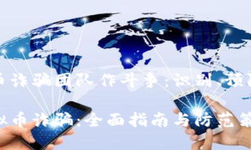 与虚拟币诈骗团队作斗争：识别、预防与应对

打击虚拟币诈骗：全面指南与防范策略